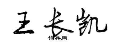 曾慶福王長凱行書個性簽名怎么寫