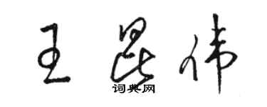 駱恆光王昆偉草書個性簽名怎么寫