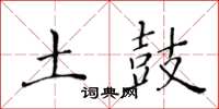 黃華生土鼓楷書怎么寫