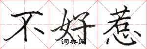 駱恆光不好惹楷書怎么寫