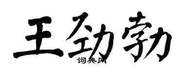 翁闓運王勁勃楷書個性簽名怎么寫