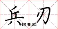 荊霄鵬兵刃楷書怎么寫