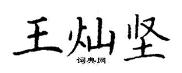 丁謙王燦堅楷書個性簽名怎么寫