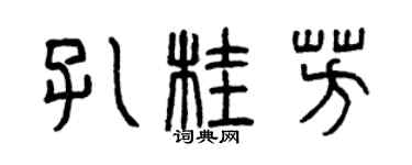 曾慶福孔桂芳篆書個性簽名怎么寫