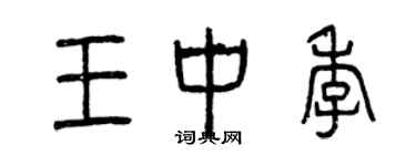 曾慶福王中季篆書個性簽名怎么寫