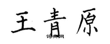 何伯昌王青原楷書個性簽名怎么寫