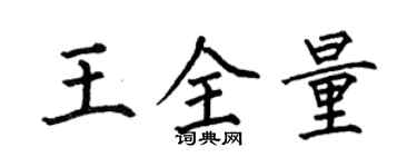 何伯昌王全量楷書個性簽名怎么寫