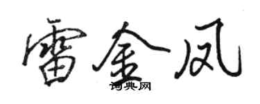 駱恆光雷金鳳行書個性簽名怎么寫