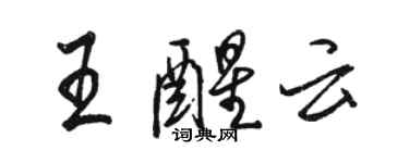 駱恆光王醒雲行書個性簽名怎么寫