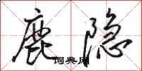 駱恆光鹿隱行書怎么寫