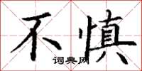 丁謙不慎楷書怎么寫