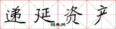 袁強遞延資產楷書怎么寫