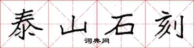 袁強泰山石刻楷書怎么寫