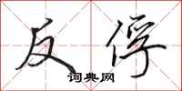 田英章反俘行書怎么寫