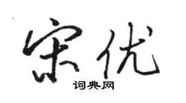 駱恆光宋優行書個性簽名怎么寫
