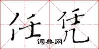 黃華生任憑楷書怎么寫