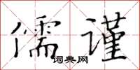 黃華生儒謹楷書怎么寫