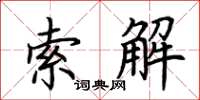 荊霄鵬索解楷書怎么寫