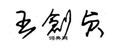 朱錫榮王創貞草書個性簽名怎么寫