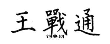 何伯昌王戰通楷書個性簽名怎么寫