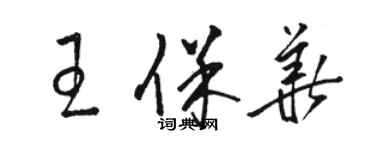 駱恆光王保華草書個性簽名怎么寫