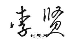 駱恆光李賢草書個性簽名怎么寫