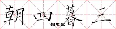 黃華生朝四暮三楷書怎么寫