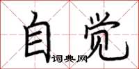 荊霄鵬自覺楷書怎么寫