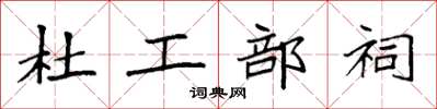 袁強杜工部祠楷書怎么寫