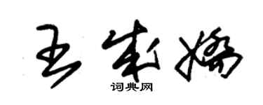 朱錫榮王成嬌草書個性簽名怎么寫