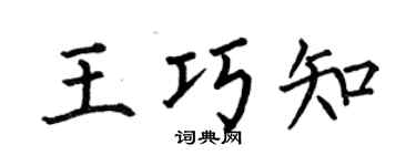 何伯昌王巧知楷書個性簽名怎么寫