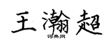 何伯昌王瀚超楷書個性簽名怎么寫