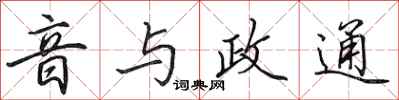 田英章音與政通行書怎么寫
