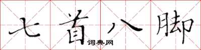 黃華生七首八腳楷書怎么寫