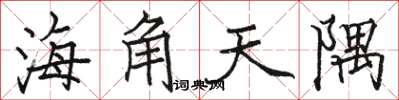 駱恆光海角天隅楷書怎么寫