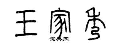 曾慶福王家秀篆書個性簽名怎么寫