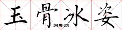 丁謙玉骨冰姿楷書怎么寫