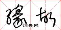 王冬齡緣故草書怎么寫