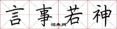 荊霄鵬言事若神楷書怎么寫