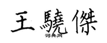何伯昌王驍傑楷書個性簽名怎么寫