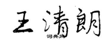 曾慶福王清朗行書個性簽名怎么寫