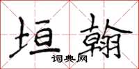 侯登峰垣翰楷書怎么寫