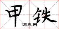 周炳元甲鐵楷書怎么寫