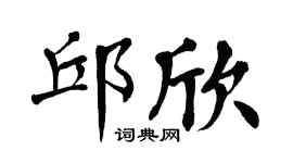 翁闓運邱欣楷書個性簽名怎么寫