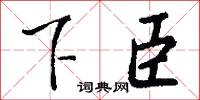 下稷的意思_下稷的解釋_國語詞典