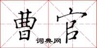 黃華生曹官楷書怎么寫