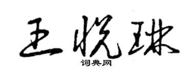 曾慶福王悅琳草書個性簽名怎么寫