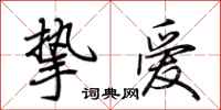 荊霄鵬摯愛行書怎么寫