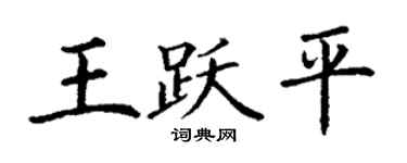 丁謙王躍平楷書個性簽名怎么寫