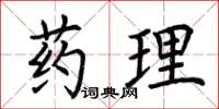 荊霄鵬藥理楷書怎么寫